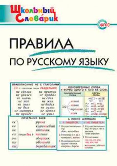 Книга Правила по русс.яз. Нач.школа Клюхина И.В., б-3098, Баград.рф